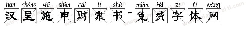 汉呈施申财隶书字体转换