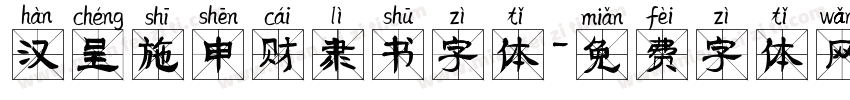 汉呈施申财隶书字体字体转换