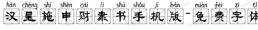 汉呈施申财隶书手机版字体转换