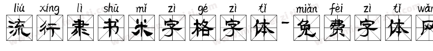 流行隶书米字格字体字体转换