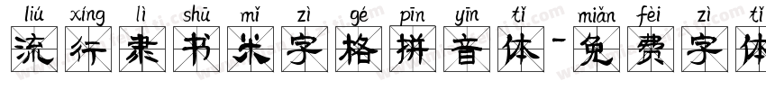 流行隶书米字格拼音体字体转换