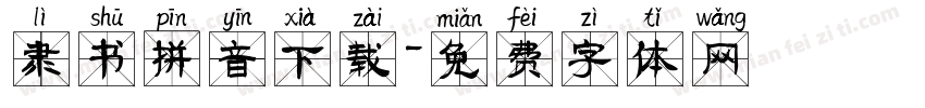 隶书拼音下载字体转换