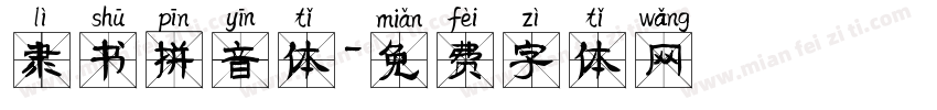 隶书拼音体字体转换