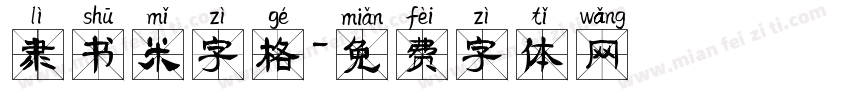 隶书米字格字体转换