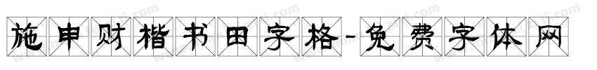 施申财楷书田字格字体转换