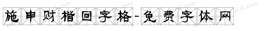 施申财楷回字格字体转换