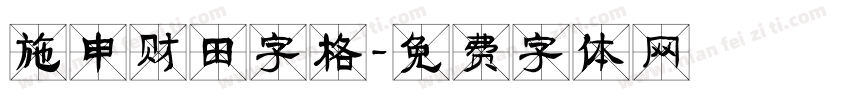施申财田字格字体转换