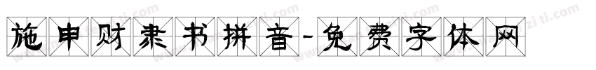 施申财隶书拼音字体转换