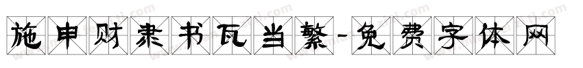 施申财隶书瓦当繁字体转换