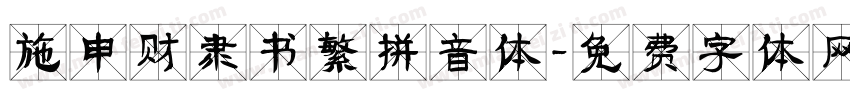 施申财隶书繁拼音体字体转换
