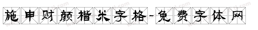 施申财颜楷米字格字体转换