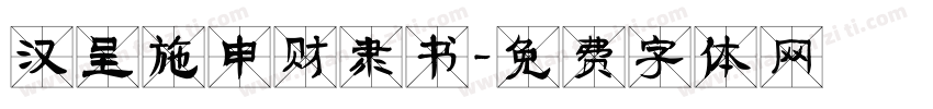 汉呈施申财隶书字体转换