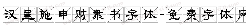 汉呈施申财隶书字体字体转换