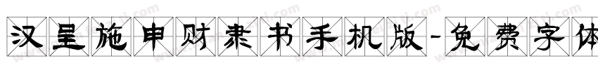 汉呈施申财隶书手机版字体转换