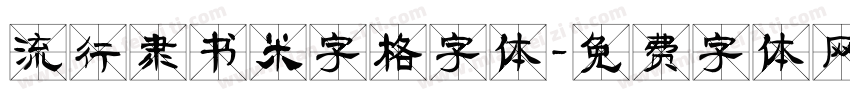 流行隶书米字格字体字体转换