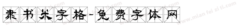 隶书米字格字体转换