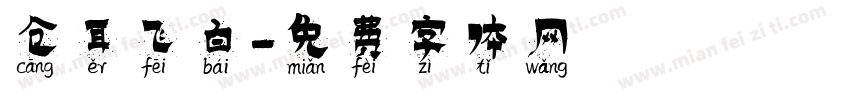 仓耳飞白字体转换