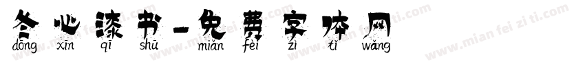 冬心漆书字体转换