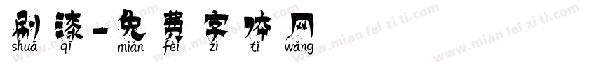 刷漆字体转换