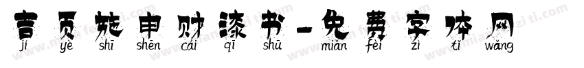 吉页施申财漆书字体转换