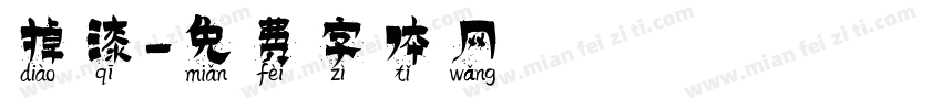 掉漆字体转换