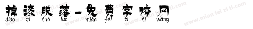 掉漆脱落字体转换