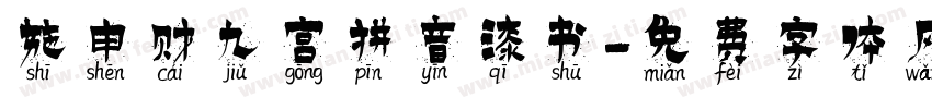 施申财九宫拼音漆书字体转换