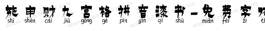 施申财九宫格拼音漆书字体转换