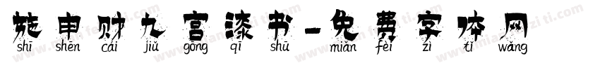 施申财九宫漆书字体转换