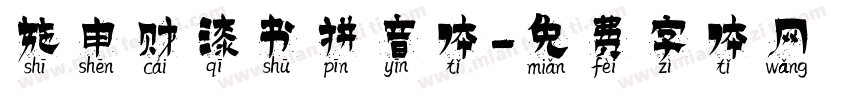 施申财漆书拼音体字体转换