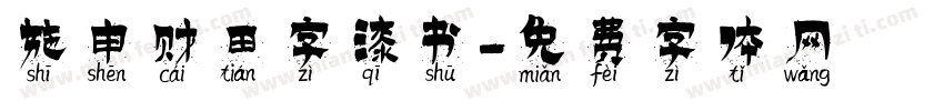 施申财田字漆书字体转换