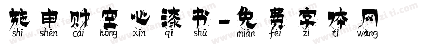 施申财空心漆书字体转换