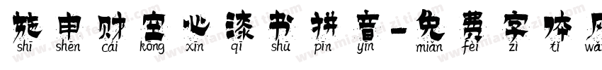 施申财空心漆书拼音字体转换
