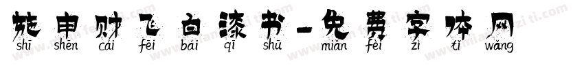 施申财飞白漆书字体转换