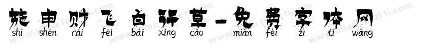 施申财飞白行草字体转换