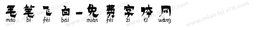 毛笔飞白字体转换