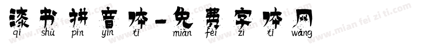 漆书拼音体字体转换