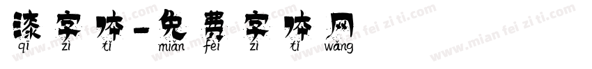 漆字体字体转换