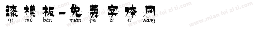 漆模板字体转换