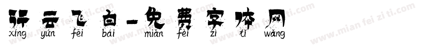 行云飞白字体转换