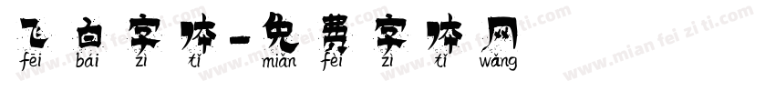 飞白字体字体转换