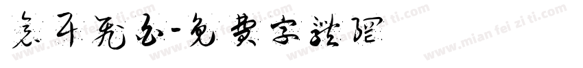 仓耳飞白字体转换