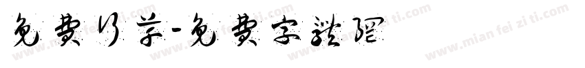 免费行草字体转换