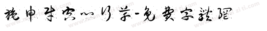 施申财空心行草字体转换