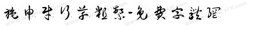 施申财行草粗繁字体转换
