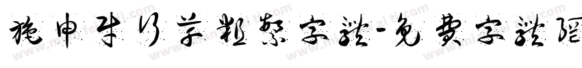 施申财行草粗繁字体字体转换