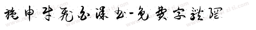 施申财飞白漆书字体转换