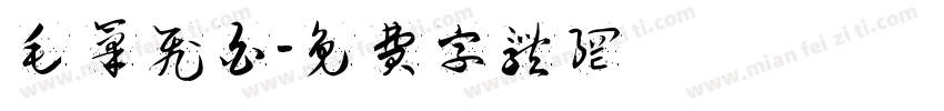 毛笔飞白字体转换