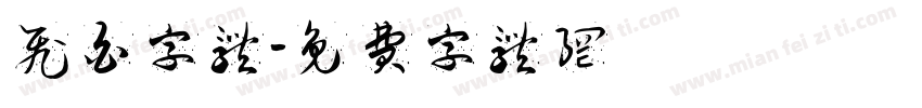 飞白字体字体转换