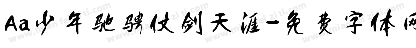 Aa少年驰骋仗剑天涯字体转换